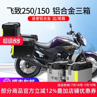 适用于雅马哈飞致250 150边箱铝合金尾箱侧箱摩托车快拆三箱途者