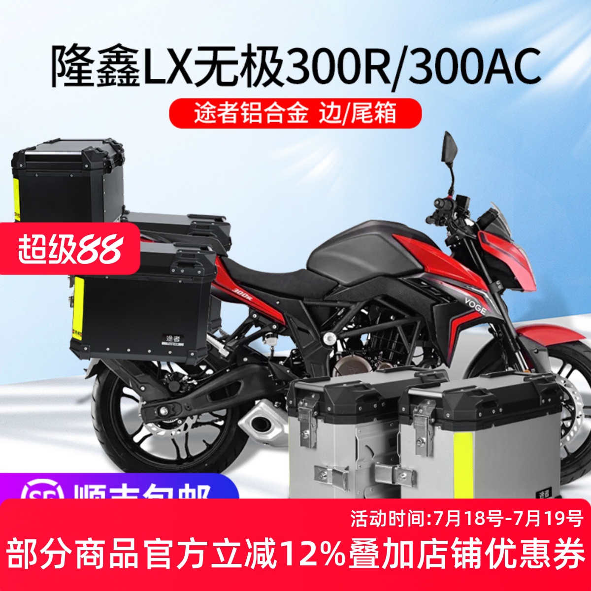 无极300R途者铝合金三箱