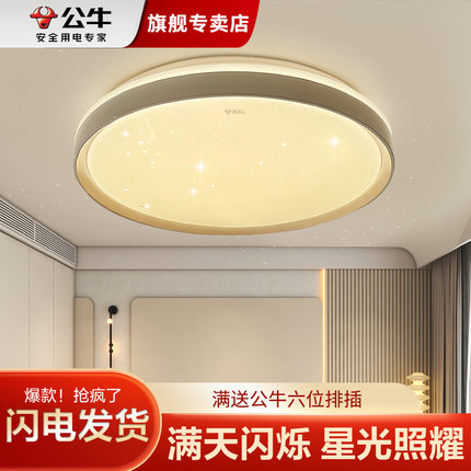 公牛led吸顶灯现代简约大气北欧圆形卧室灯饰2025年新款灯具星灿