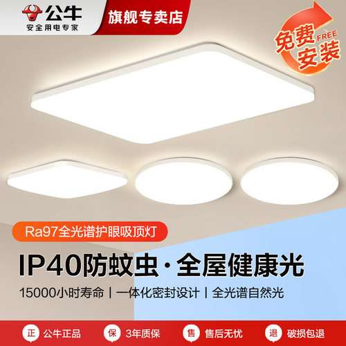 公牛一体防蚊虫简约全光谱吸顶灯