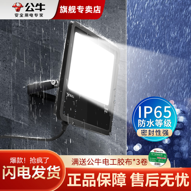 公牛户外防水防爆投光灯