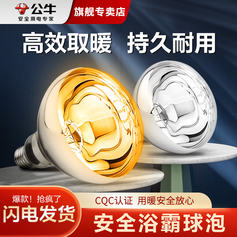 公牛浴霸球泡安全持久取暖泡