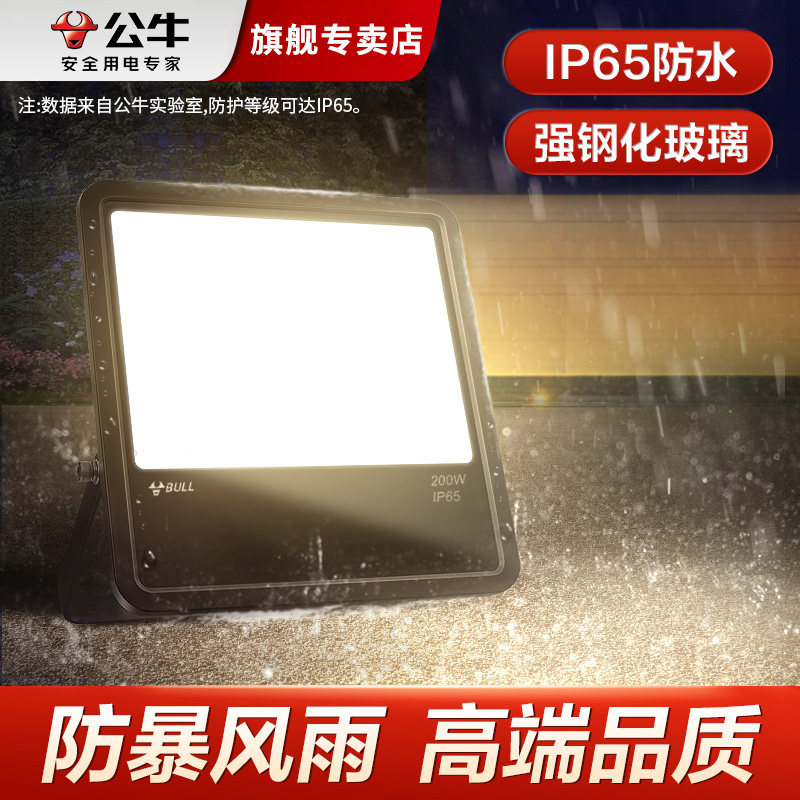 公牛led投光灯户外照明防水灯探照射灯超亮庭院室外广告灯泛光灯