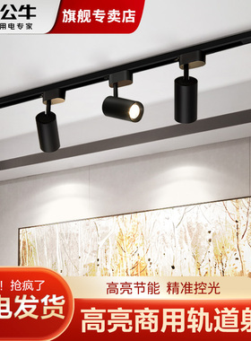 公牛轨道灯led射灯服装店铺商用展厅背景墙COB导轨式家用天花筒灯