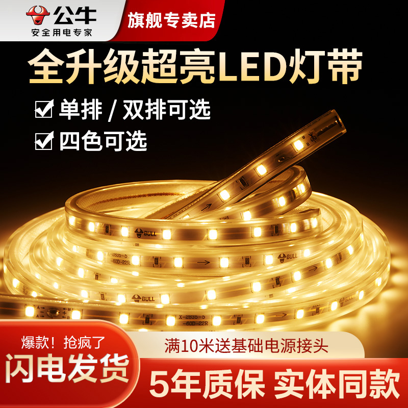 公牛灯带led三色灯带条单双排客厅吊顶装饰贴片灯管超亮光带220v