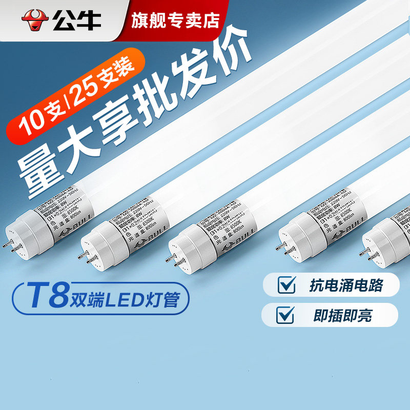 公牛led灯管t8双端灯管替换日光灯管全套1.2米超亮节能灯带10支装