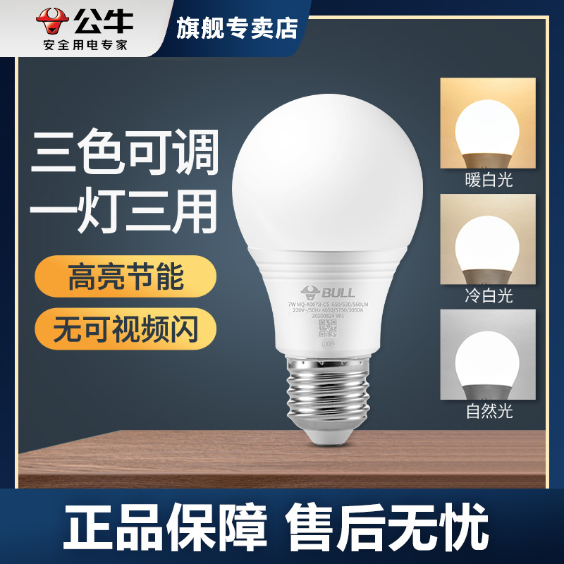 三色变光led灯泡公牛超亮室内