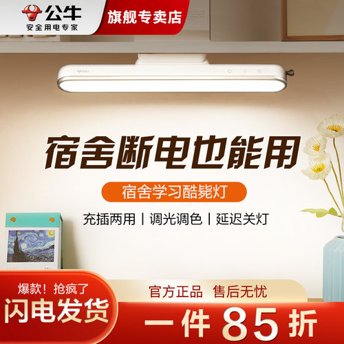 公牛大学生护眼学习专用酷毙灯