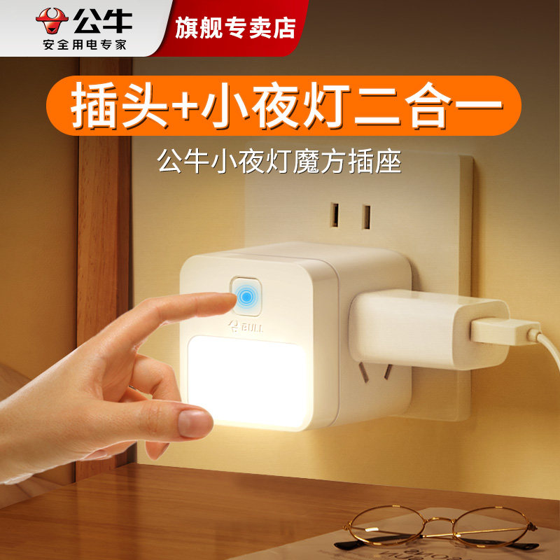 公牛五孔多功能魔方小夜灯排插