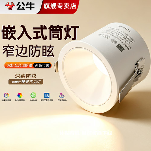 公牛专业深杯防眩led筒灯