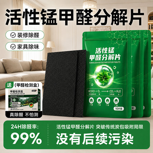 活性锰分解片除甲醛除味急入住