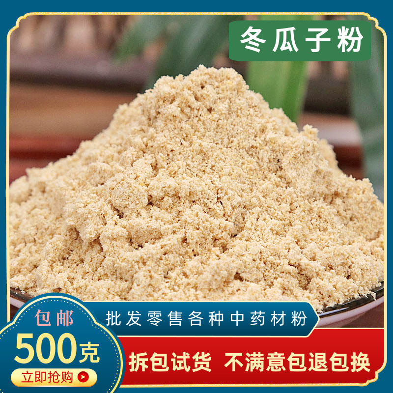 冬瓜子粉材超细白冬瓜籽仁食用面膜粉500g有甜瓜子西瓜