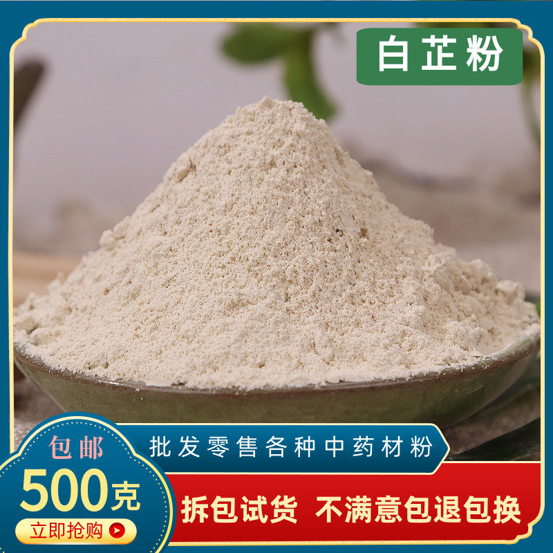 白芷粉 材500g食用超细面膜粉白止粉调料 店有茯苓滑石