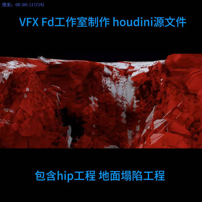 houdini21地震塌陷工程解算hip 自动发货
