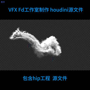 houdini烟雾龙解算 hip  file 自动发货