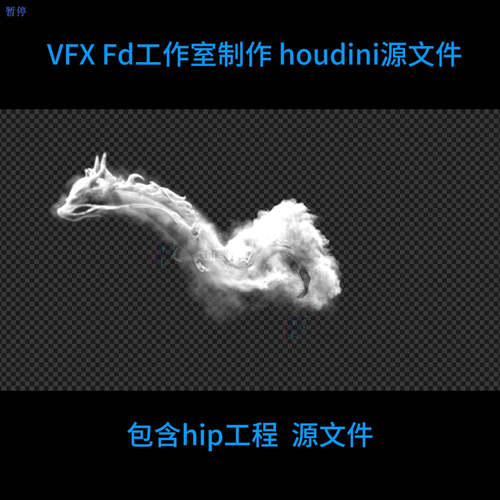houdini烟雾龙解算 hip  file 自动发货