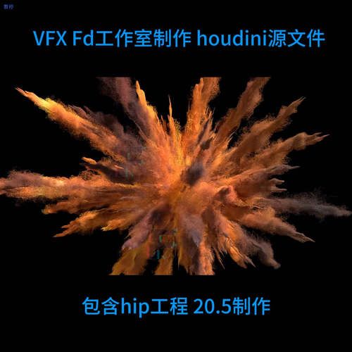houdini20.5制作彩色粉尘粒子解算渲染 karma xpu渲染 自动发货