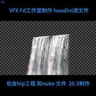 Houdini制作小型瀑布解算 自动发网盘 工程文件