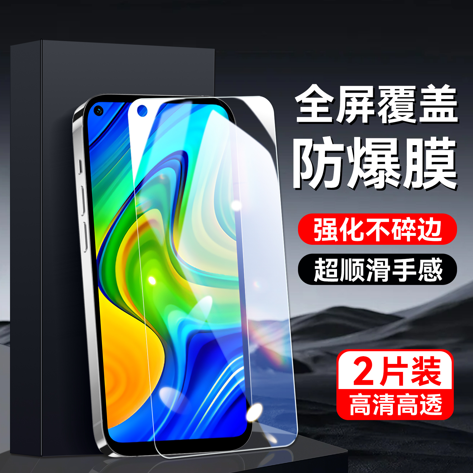 适用于红米10x4g版手机保护膜