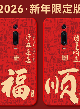 秋昊适用于红米k20pro尊享版手机软壳RdemiK20pro尊享版福袋hmK20pr0尊享版中式HongmiK2opro尊享版马年大吉