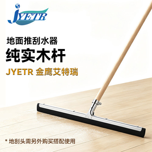 JYETR金鹰艾特瑞推水刮水地刮配件纯实木杆多用途木柄打磨光滑