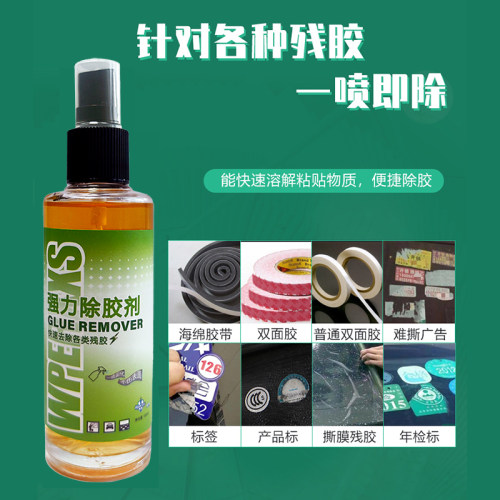 威巴净强力喷雾型除胶剂车用玻璃除胶家用不锈钢金属粘纸标签温和