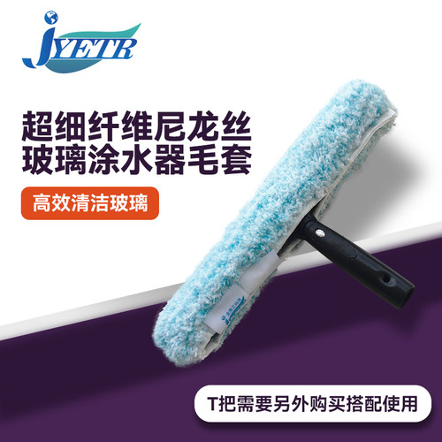 JYETR金鹰艾特瑞超细纤维尼龙丝毛套刮水器玻璃刮T把部件替换毛套