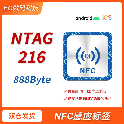 EC数码科技NTAG216抗金属NFC标签