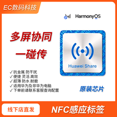 华为一碰传多屏协同原装芯片NFC感应标签鸿蒙OS电脑手机互传贴纸