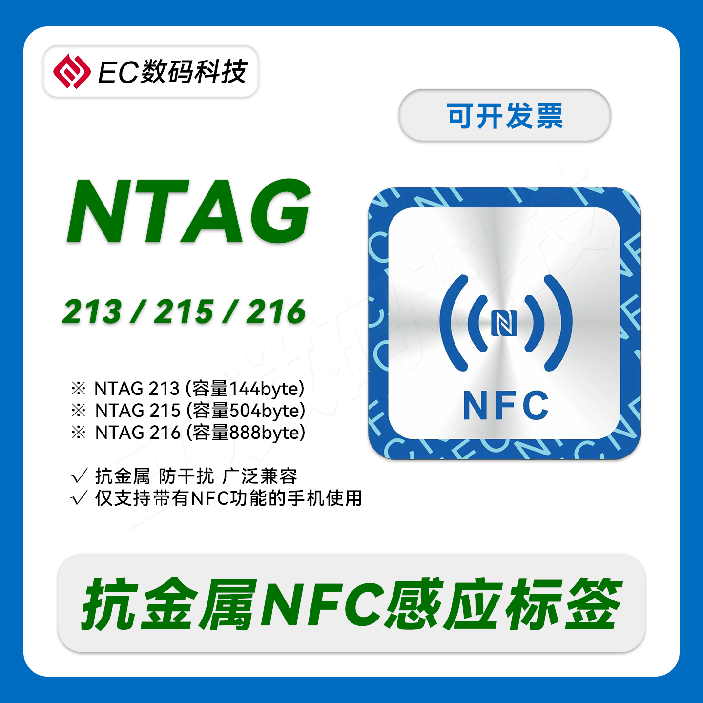 EC数码科技抗金属NFC感应标签TAG