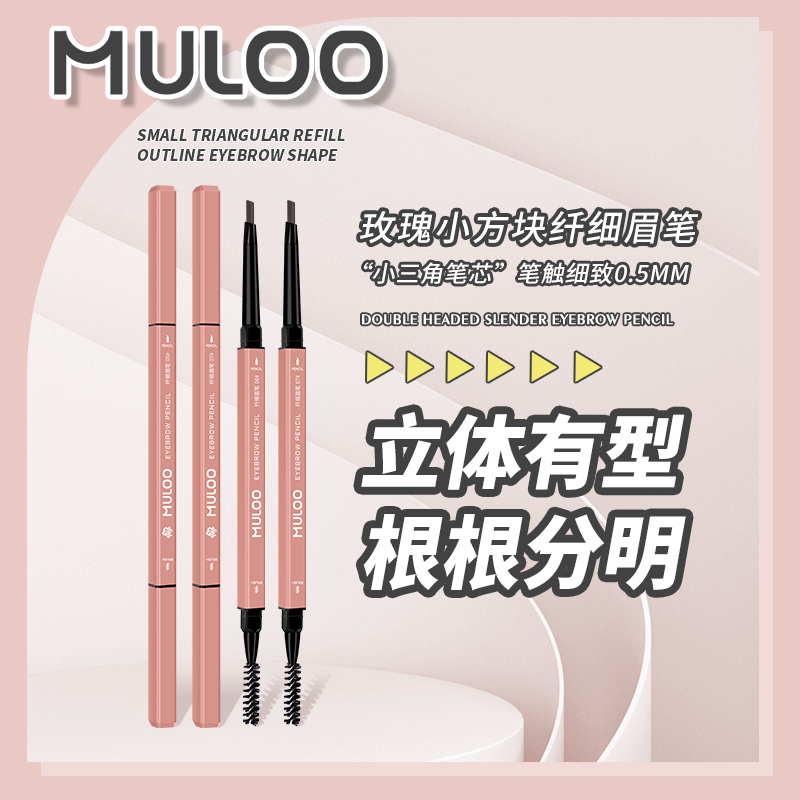 【直播专享】 3支装MULOO目录玫瑰小方块双头眉笔防水自然