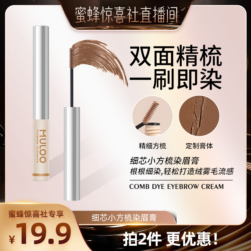 【蜜蜂惊喜社】MULOO目录细芯小方梳染眉膏自然持妆防水不脱色