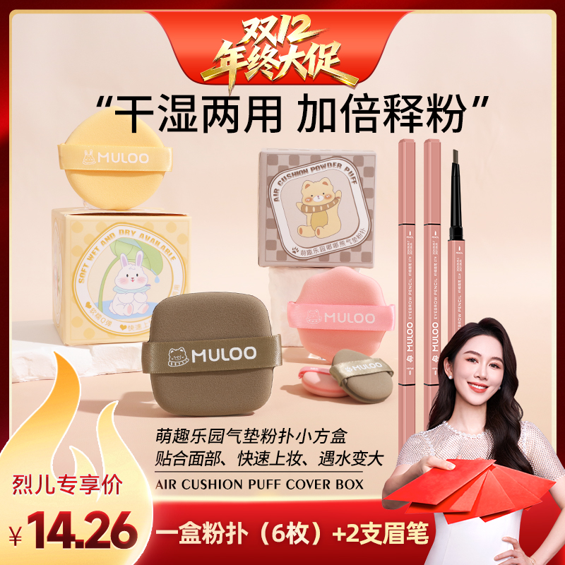 【烈儿宝贝直播间】MULOO目录 萌宠乐园气垫粉扑+双头眉笔组合