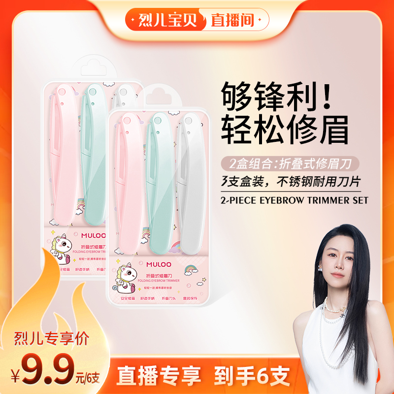 【烈儿宝贝直播间】6支装 MULOO目录折叠式修眉刀安全型初学者