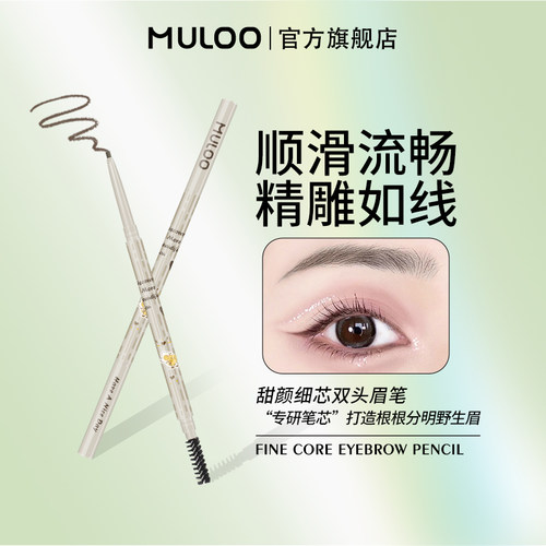 MULOO目录甜颜细芯双头眉笔