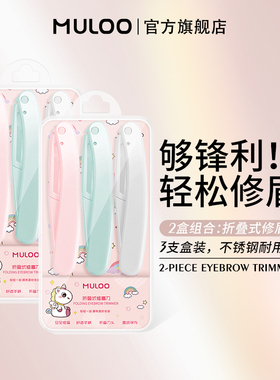 【直播专享】 6支装 MULOO目录折叠式修眉刀安全型初学者