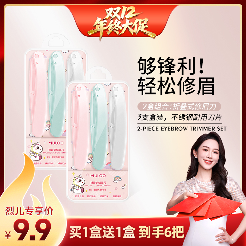 【烈儿宝贝直播间】6支装 MULOO目录折叠式修眉刀安全型初学者