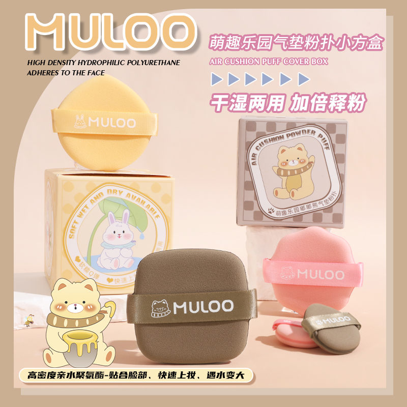 MULOO目录气垫粉扑*2枚