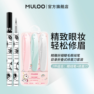 【2件装】MULOO目录折叠式修眉刀精雕极细眼线液笔速干防水卧蚕