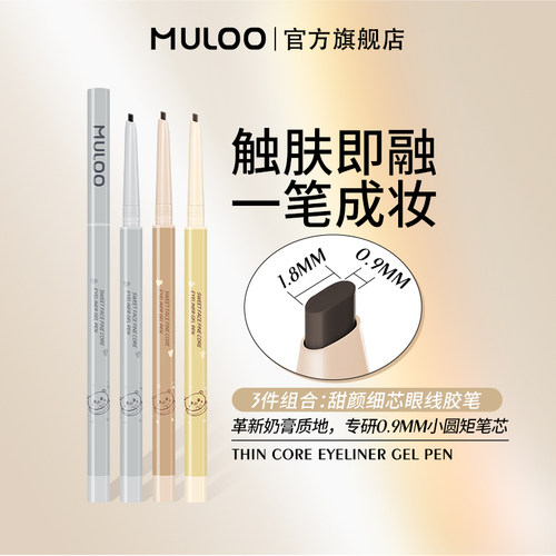 奶膏眼线胶笔MULOO防水持妆