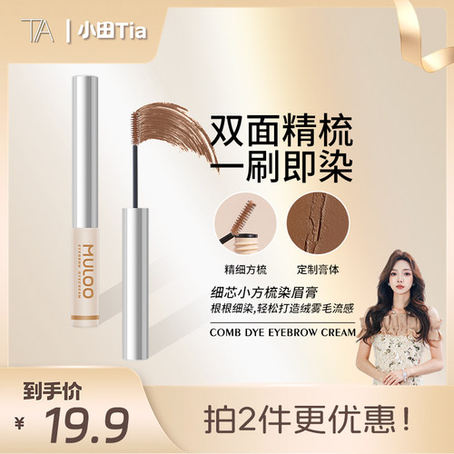 【小田Tia】MULOO目录细芯小方梳染眉膏自然持妆防水定型胶