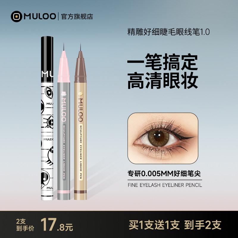 2支MULOO目录精雕眼线笔卧蚕胶液下睫毛笔防水防汗不晕染推荐化妆