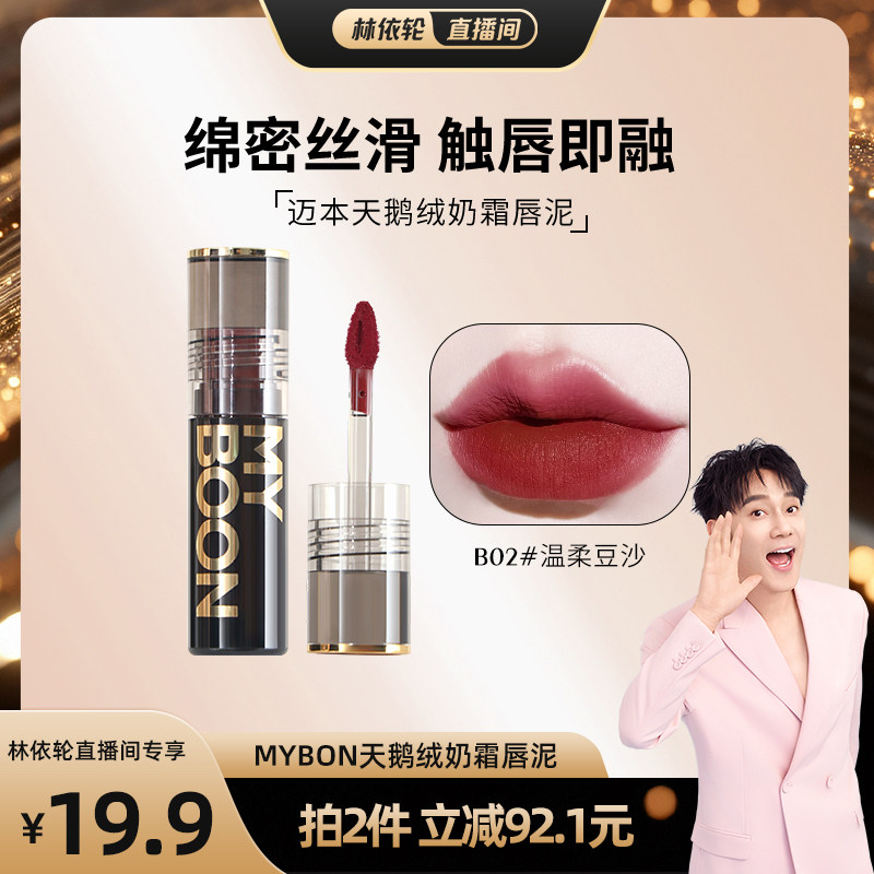 【林依轮直播间】MYBOON迈本琥珀圆管天鹅绒奶霜唇泥不易掉色
