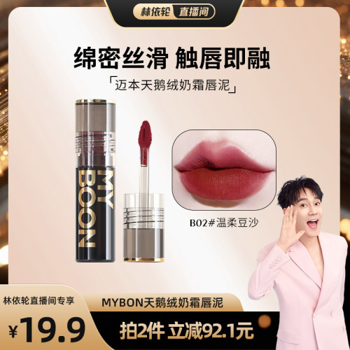 【林依轮直播间】MYBOON迈本琥珀圆管天鹅绒奶霜唇泥不易掉色
