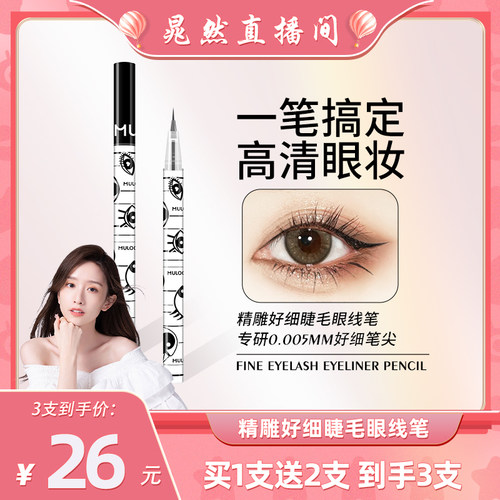 MULOO目录精雕极细卧蚕眼线笔