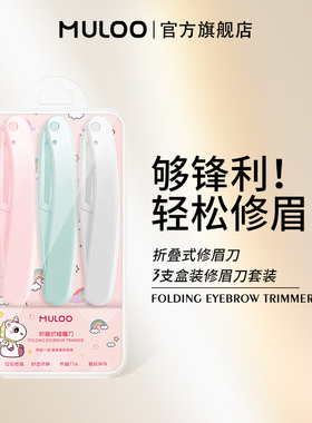 【直播专享】6支装  MULOO目录折叠式修眉刀安全型初学者