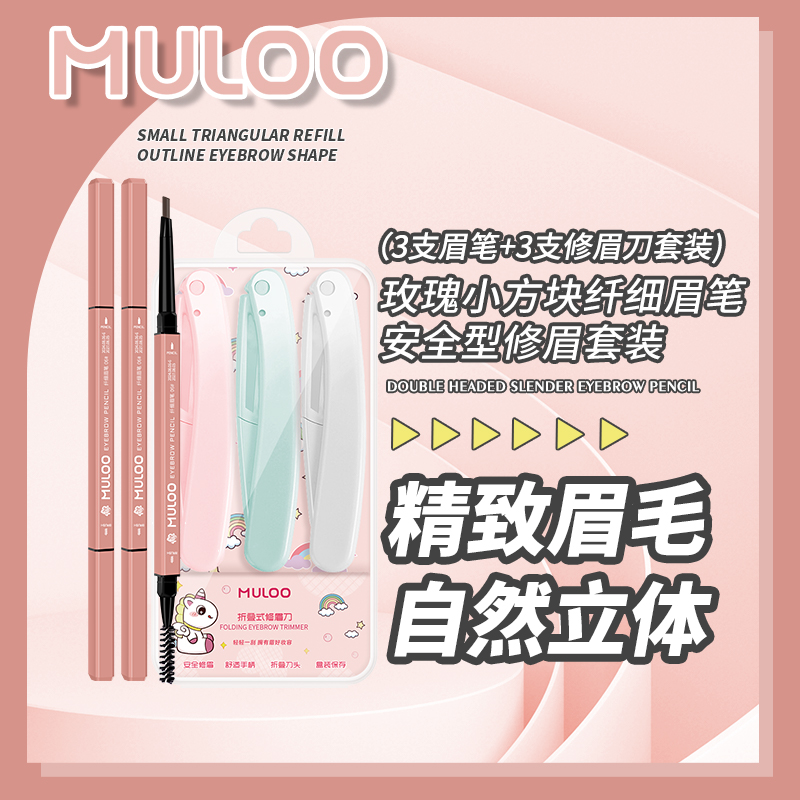 MULOO目录折叠式修眉刀 目录眉笔