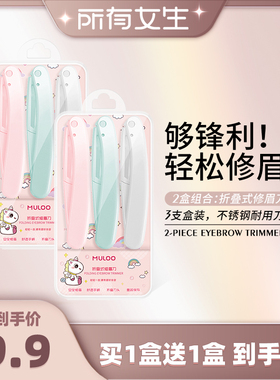 【所有女生直播间】6支装  MULOO目录折叠式修眉刀安全型初学者