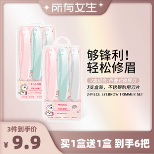 MULOO目录折叠式 6支装 修眉刀安全型初学者 所有女生直播间