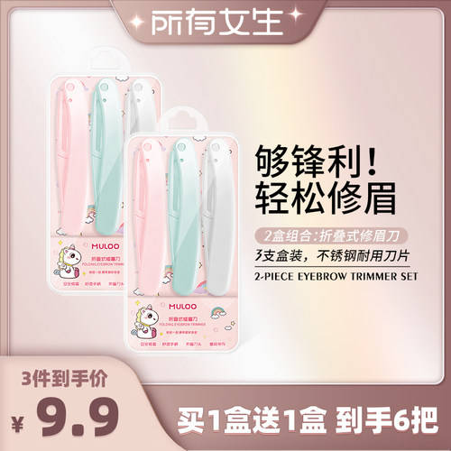 【所有女生直播间】6支装  MULOO目录折叠式修眉刀安全型初学者